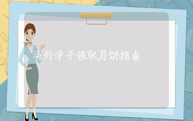 海外学子领取月饼指南