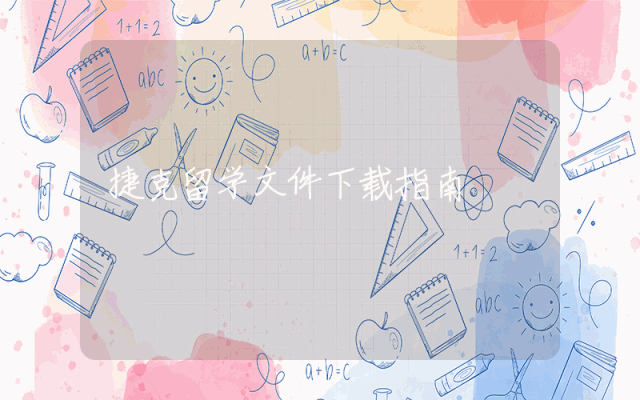 捷克留学文件下载指南