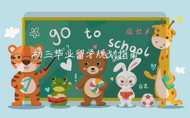 初三毕业留学规划指南