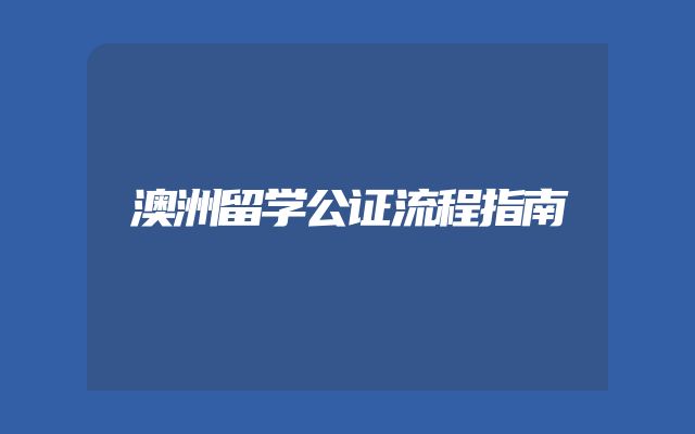 澳洲留学公证流程指南