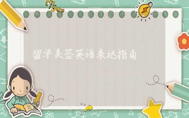 留学美签英语表达指南