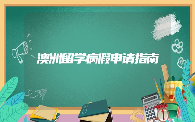 澳洲留学病假申请指南