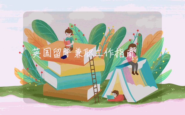 英国留学兼职工作指南
