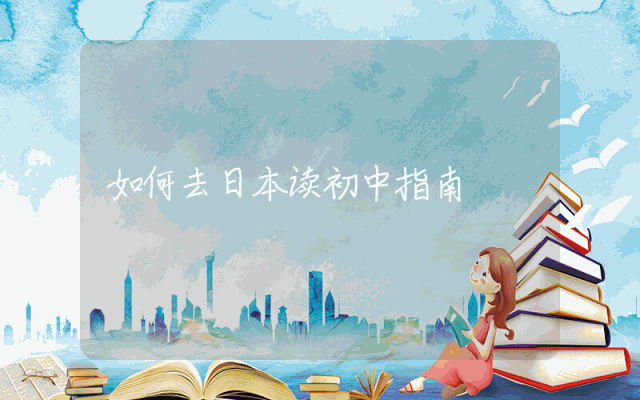 如何去日本读初中指南