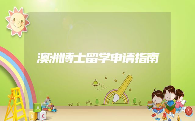 澳洲博士留学申请指南