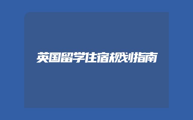 英国留学住宿规划指南