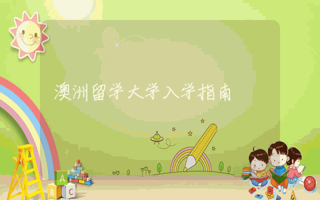 澳洲留学大学入学指南