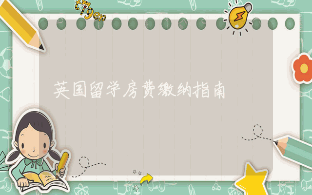 英国留学房费缴纳指南