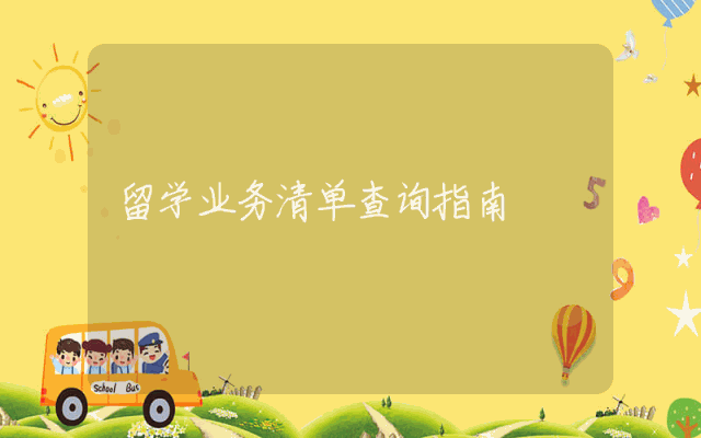 留学业务清单查询指南