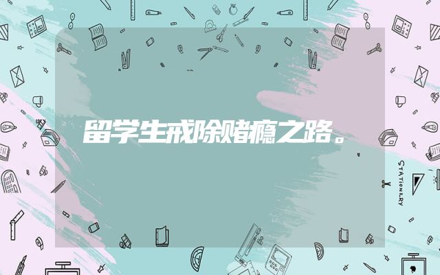 留学生戒除赌瘾之路。