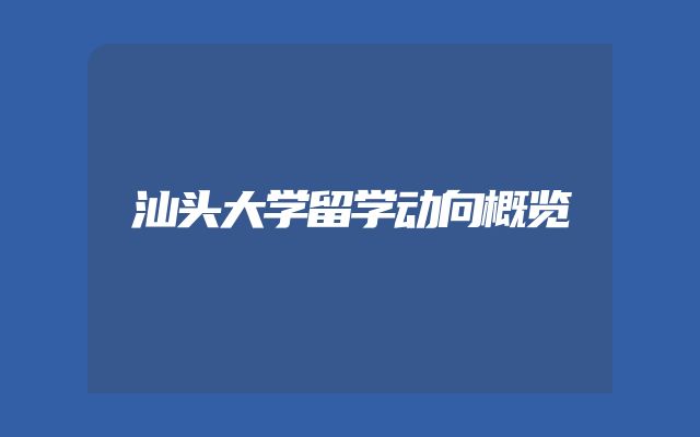汕头大学留学动向概览