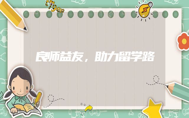 良师益友，助力留学路