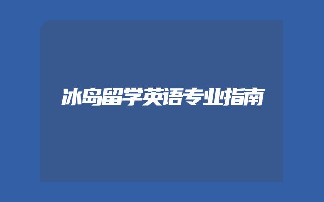冰岛留学英语专业指南