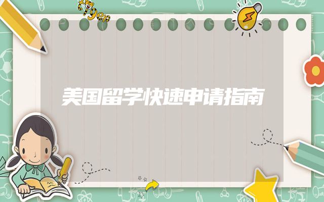 美国留学快速申请指南
