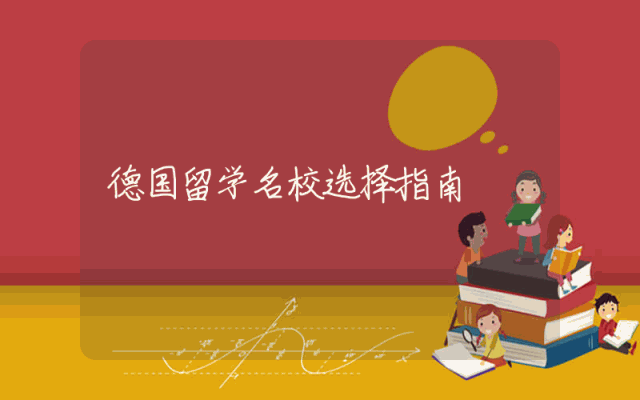 德国留学名校选择指南