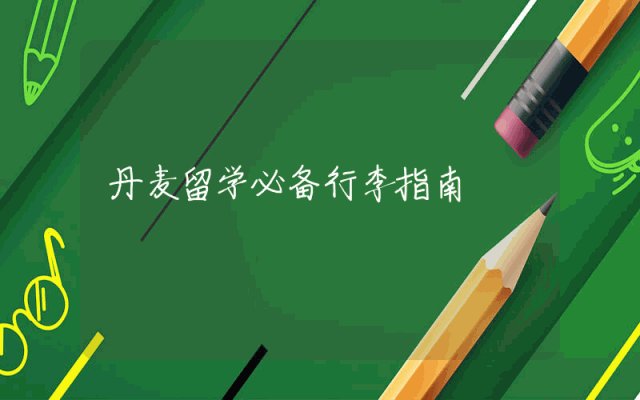 丹麦留学必备行李指南