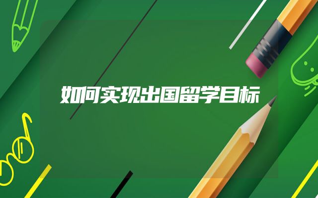 如何实现出国留学目标