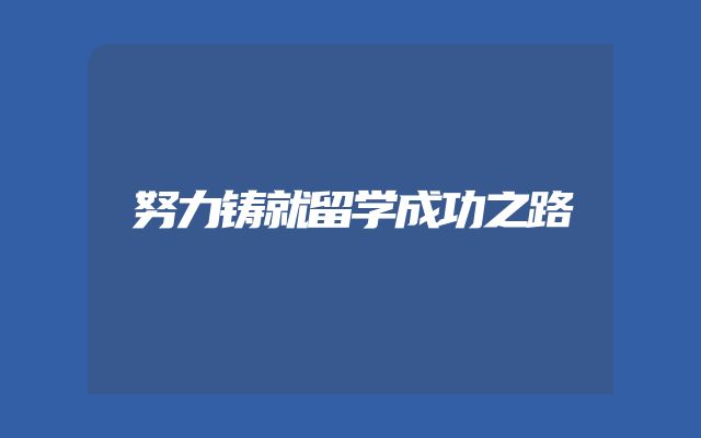 努力铸就留学成功之路