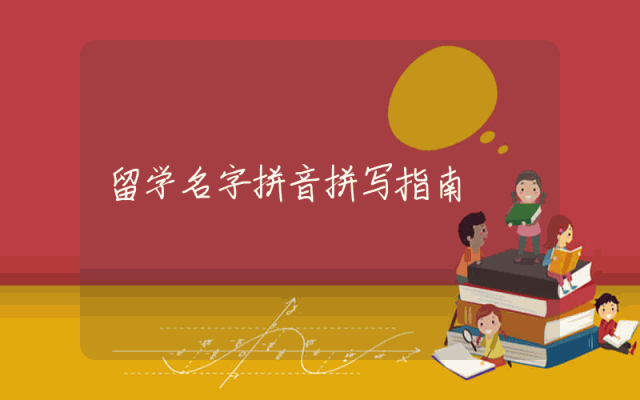 留学名字拼音拼写指南