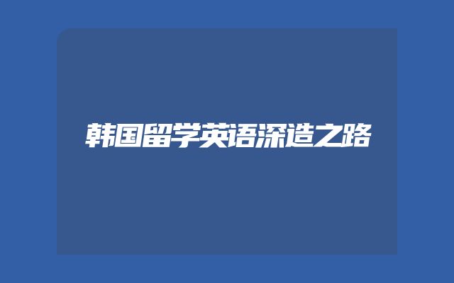 韩国留学英语深造之路