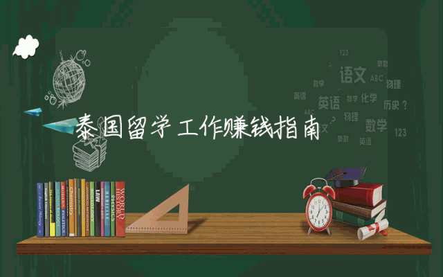 泰国留学工作赚钱指南
