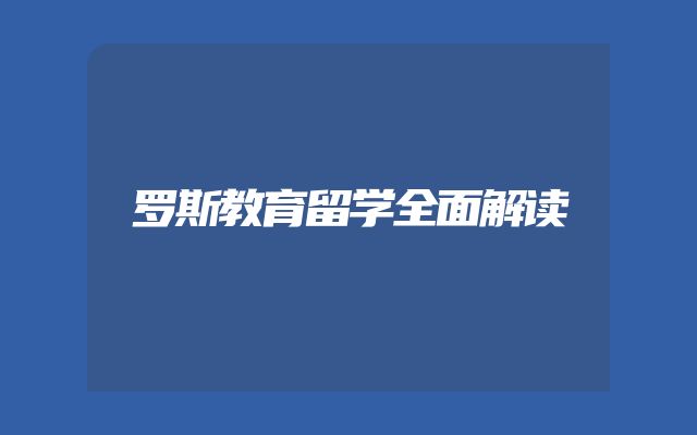 罗斯教育留学全面解读