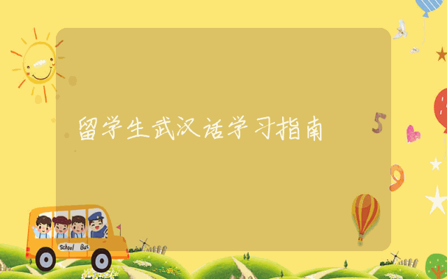 留学生武汉话学习指南