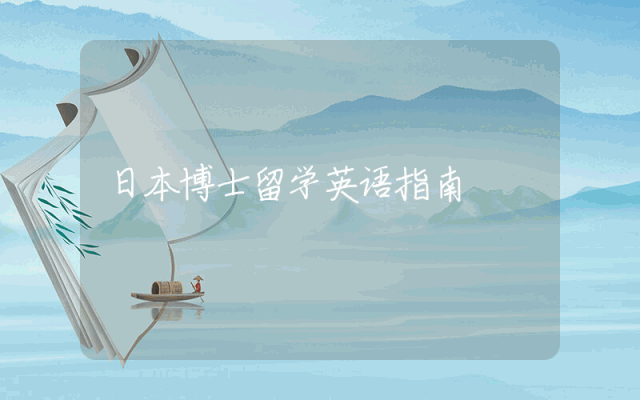 日本博士留学英语指南