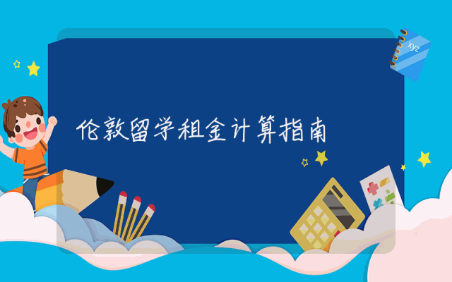 伦敦留学租金计算指南