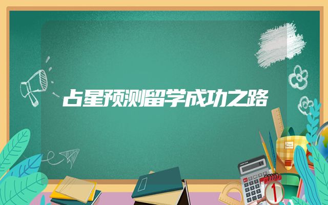 占星预测留学成功之路