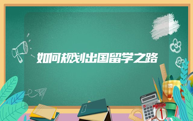 如何规划出国留学之路