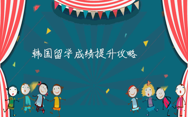 韩国留学成绩提升攻略