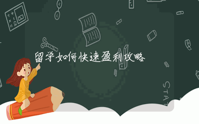 留学如何快速盈利攻略