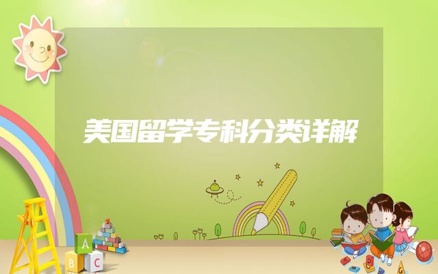 美国留学专科分类详解