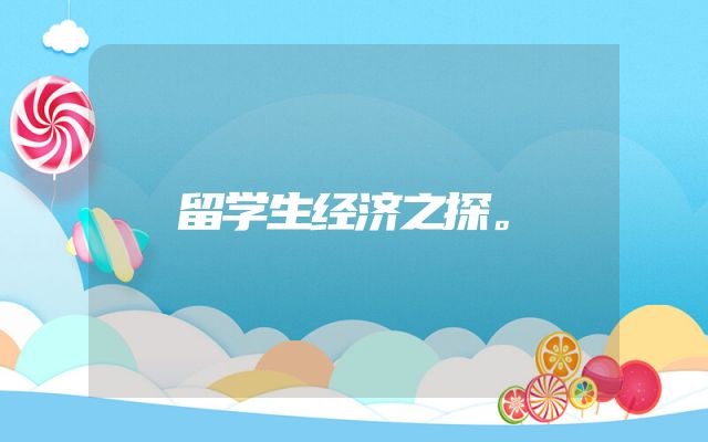 留学生经济之探。