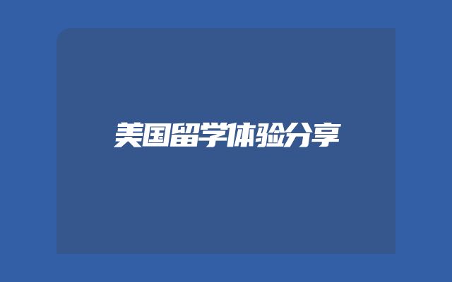 美国留学体验分享