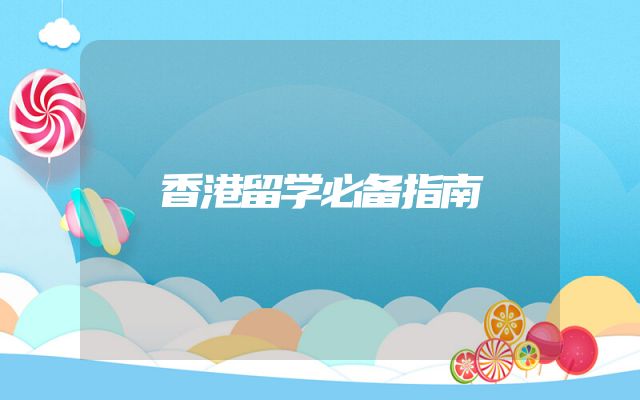 香港留学必备指南