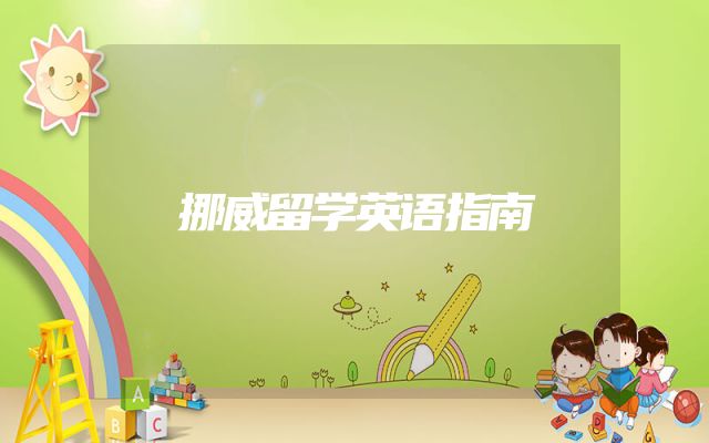 挪威留学英语指南