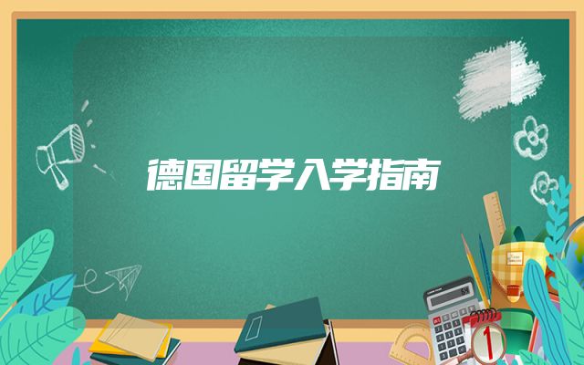 德国留学入学指南