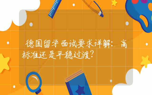 德国留学面试要求详解：高标准还是平稳过渡？