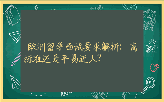 欧洲留学面试要求解析：高标准还是平易近人？