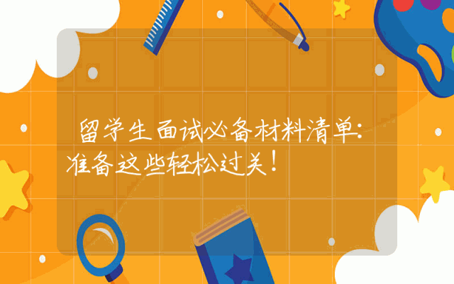 留学生面试必备材料清单：准备这些轻松过关！