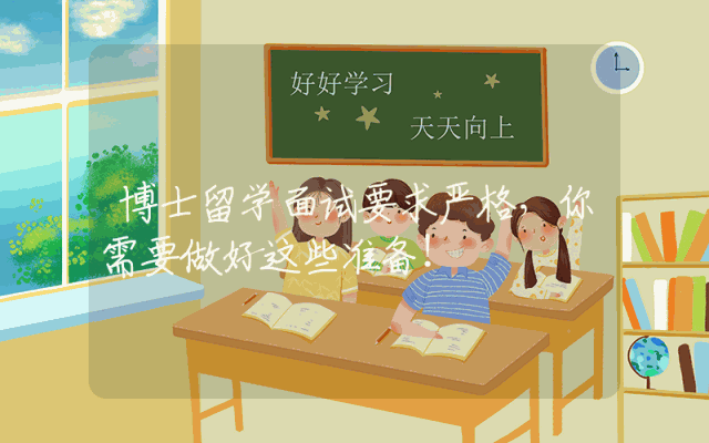 博士留学面试要求严格，你需要做好这些准备！
