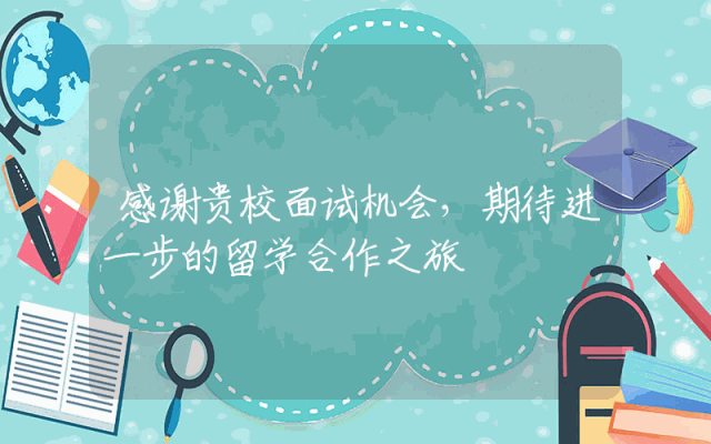 感谢贵校面试机会，期待进一步的留学合作之旅