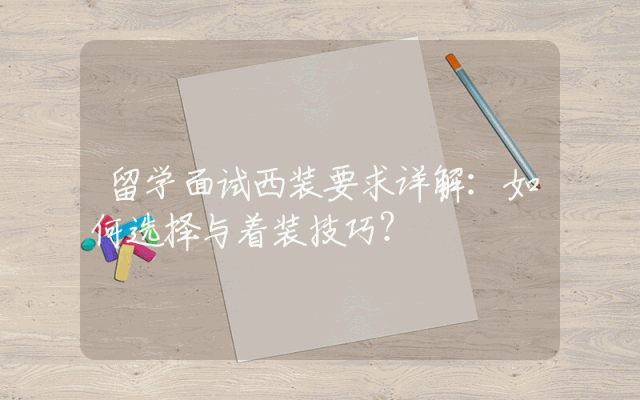 留学面试西装要求详解：如何选择与着装技巧？