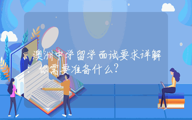 澳洲中学留学面试要求详解：你需要准备什么？