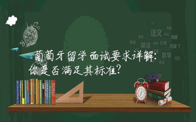 葡萄牙留学面试要求详解：你是否满足其标准？