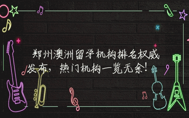 郑州澳洲留学机构排名权威发布，热门机构一览无余！