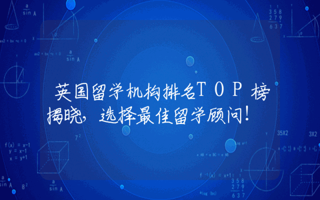 英国留学机构排名TOP榜揭晓，选择最佳留学顾问！