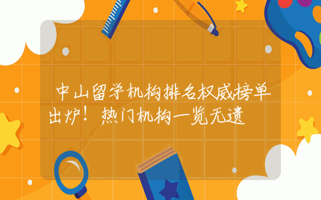 中山留学机构排名权威榜单出炉！热门机构一览无遗